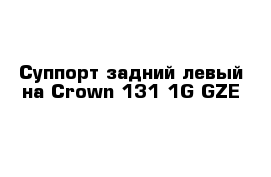 Суппорт задний левый на Сrown 131 1G-GZE